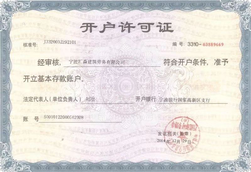 理事长--刘刚 开户许可证.jpg
